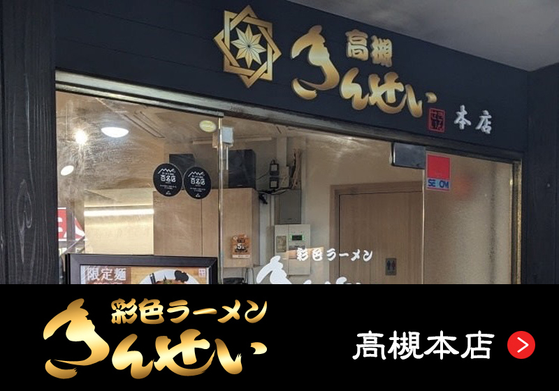 彩色ラーメン きんせい 高槻駅前本店